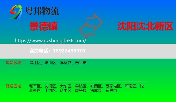 景德镇到沈北新区物流专线