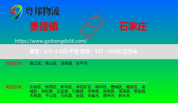 景德镇到石家庄专线