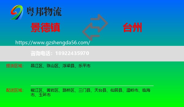 景德镇到台州物流