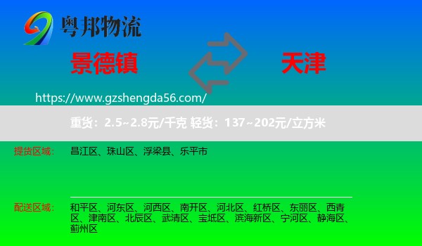 景德镇到天津专线