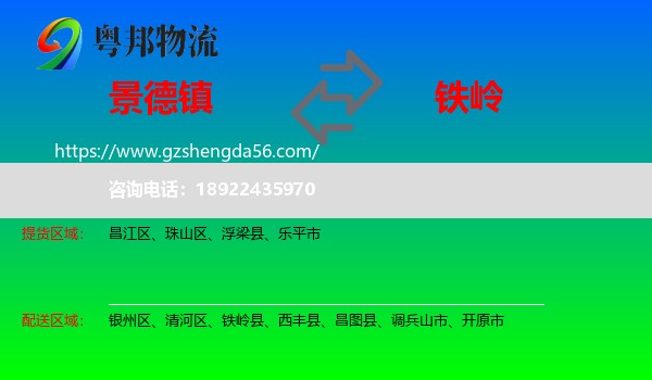 景德镇到铁岭物流