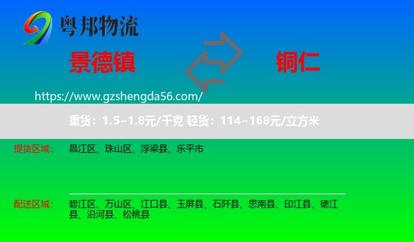 景德镇到铜仁物流