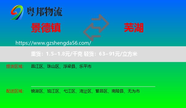 景德镇到芜湖物流