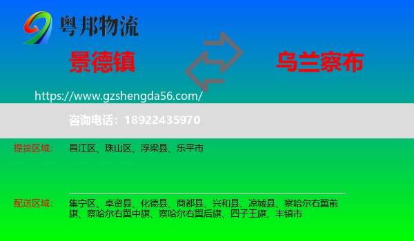 景德镇到乌兰察布物流