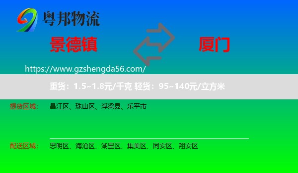 景德镇到厦门物流