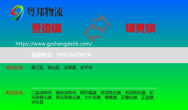 景德镇到镶黄旗物流专线