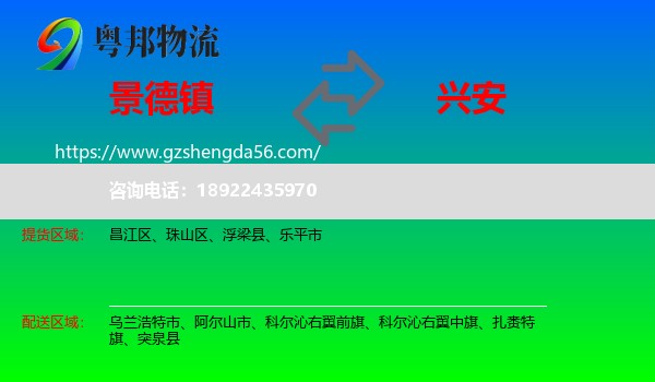 景德镇到兴安盟物流