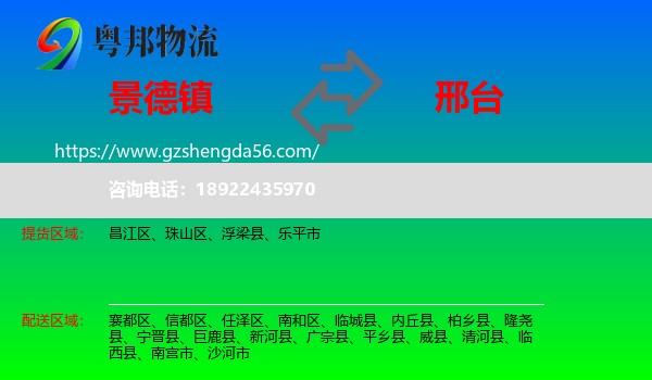 景德镇到邢台物流