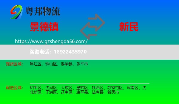 景德镇到新民市物流专线