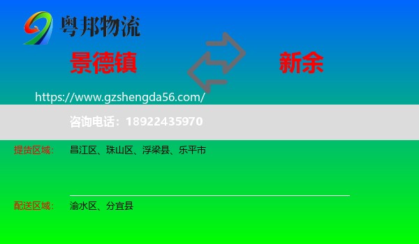 景德镇到新余物流