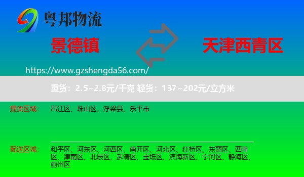 景德镇到西青区物流专线