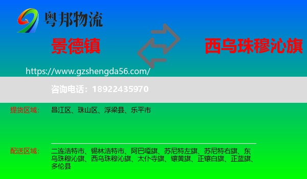 景德镇到西乌珠穆沁旗物流专线