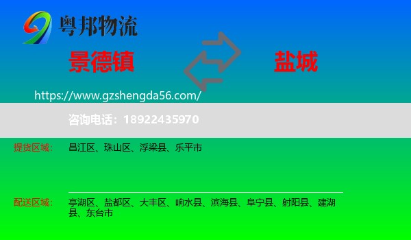 景德镇到盐城物流