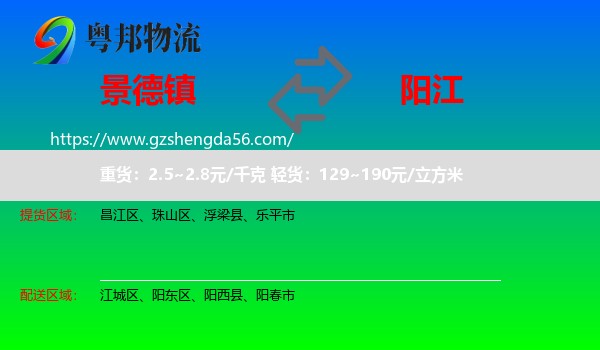 景德镇到阳江物流
