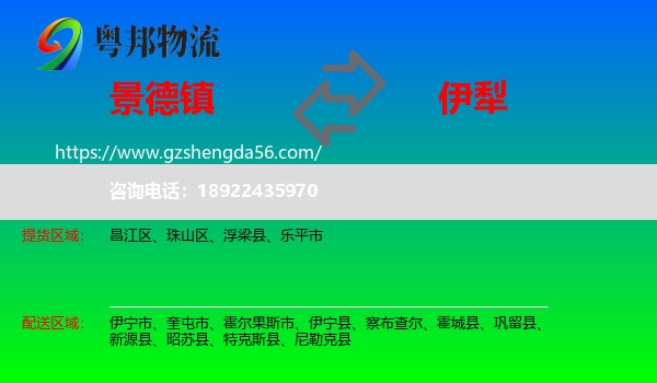 景德镇到伊犁物流