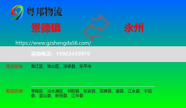 景德镇到永州物流