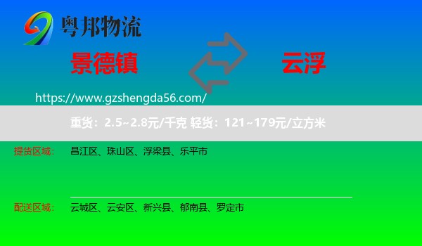 景德镇到云浮物流