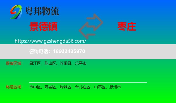 景德镇到枣庄物流