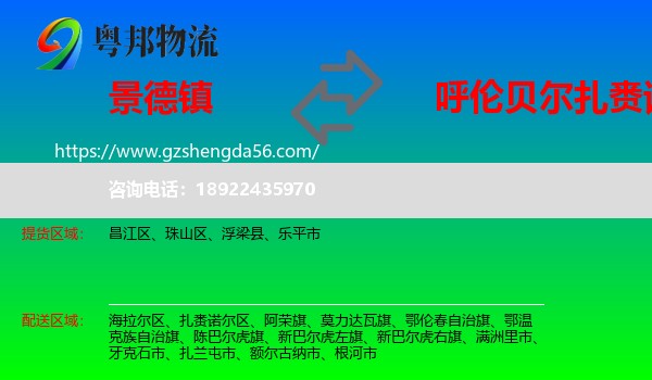 景德镇到扎赉诺尔区物流专线