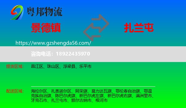 景德镇到扎兰屯市物流专线