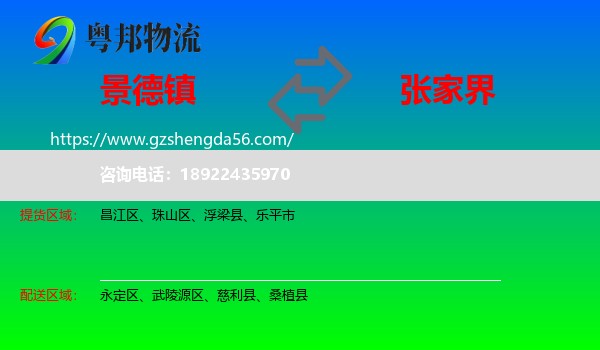 景德镇到张家界物流