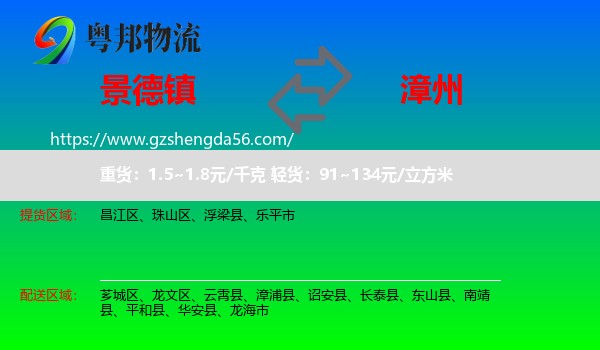景德镇到漳州物流