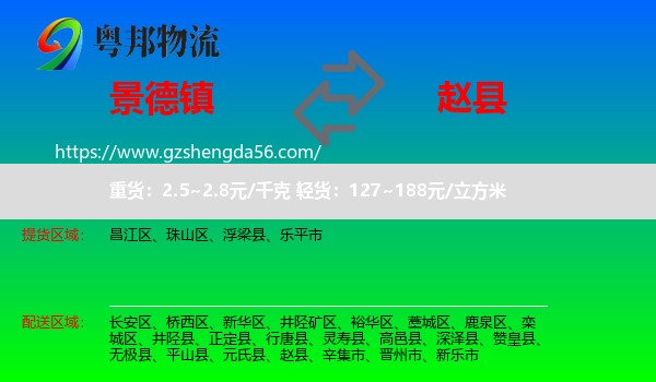 景德镇到赵县物流专线