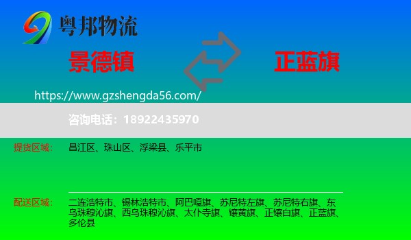景德镇到正蓝旗物流专线
