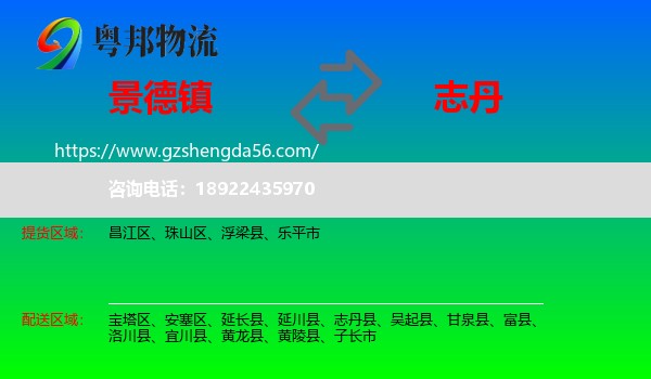 景德镇到志丹县物流专线