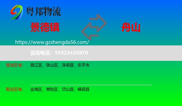 景德镇到舟山物流