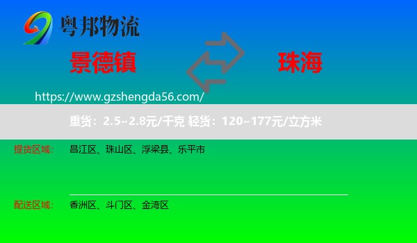 景德镇到珠海物流