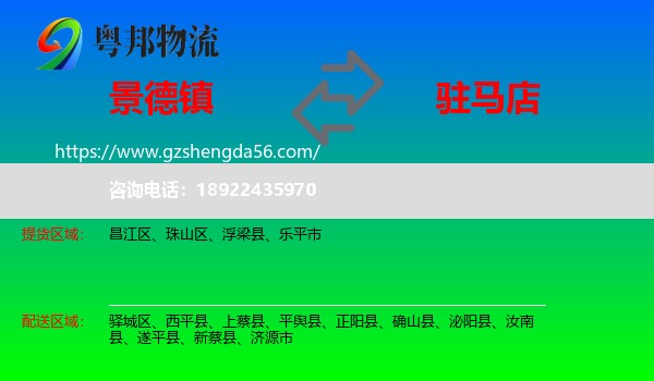 景德镇到驻马店物流