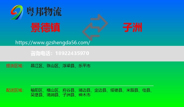 景德镇到子洲县物流专线