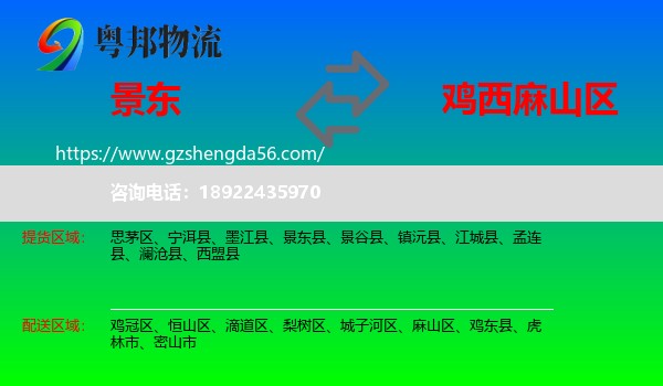 景东县到麻山区物流专线