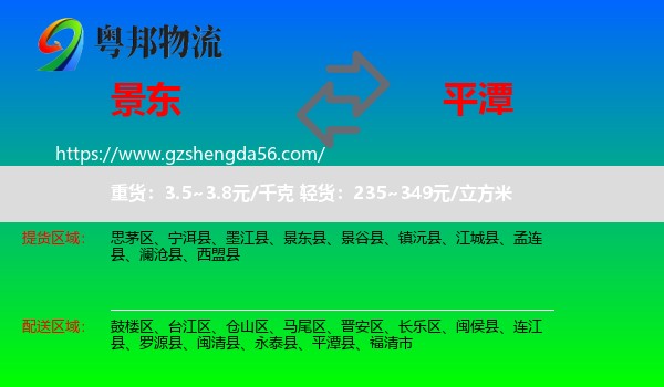 景东县到平潭县物流专线