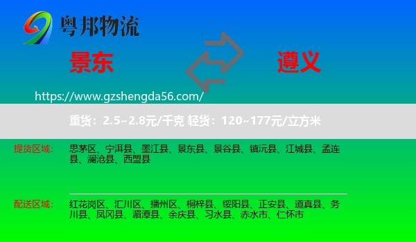 景东县到遵义物流专线