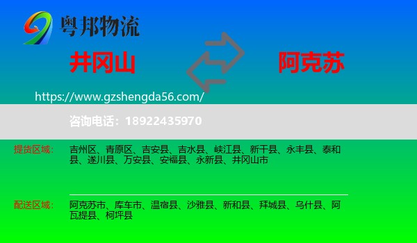井冈山市到阿克苏物流专线