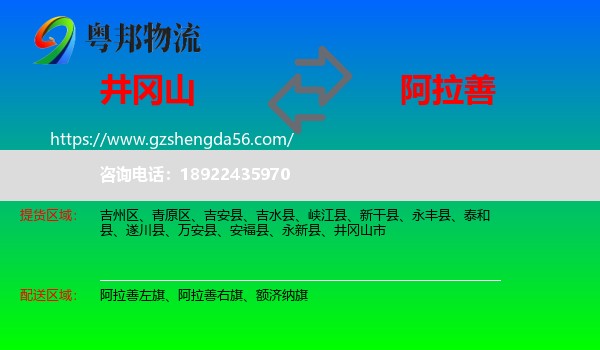 井冈山市到阿拉善盟物流专线