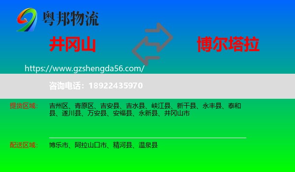 井冈山市到博尔塔拉物流专线