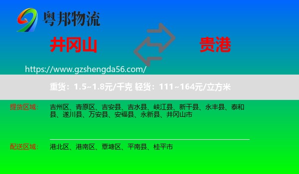 井冈山市到贵港物流专线