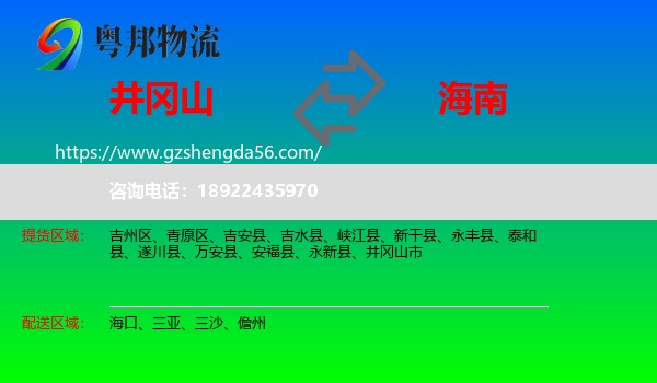 井冈山市到海南物流专线
