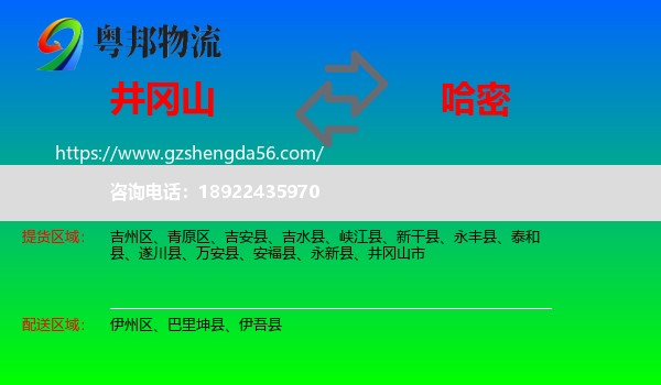 井冈山市到哈密物流专线