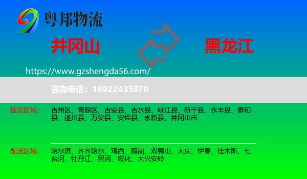 井冈山市到黑龙江物流专线