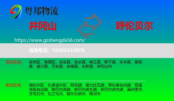 井冈山市到呼伦贝尔物流专线