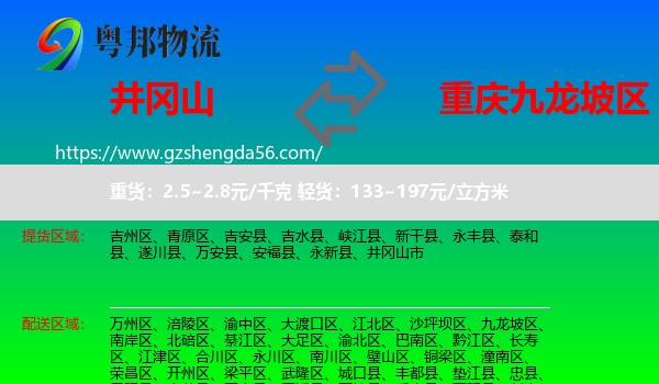 井冈山市到九龙坡区物流专线