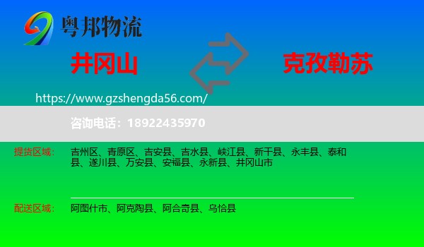 井冈山市到克孜勒苏物流专线