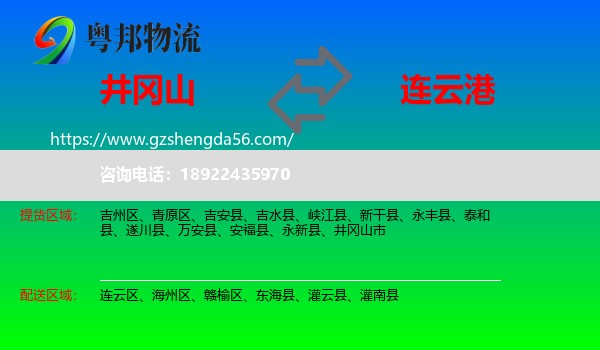 井冈山市到连云港物流专线