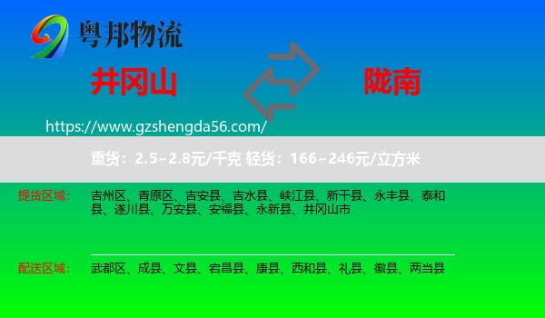 井冈山市到陇南物流专线