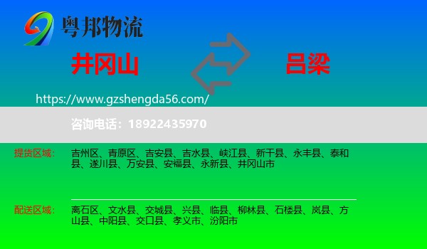 井冈山市到吕梁物流专线