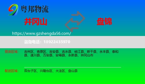 井冈山市到盘锦物流专线